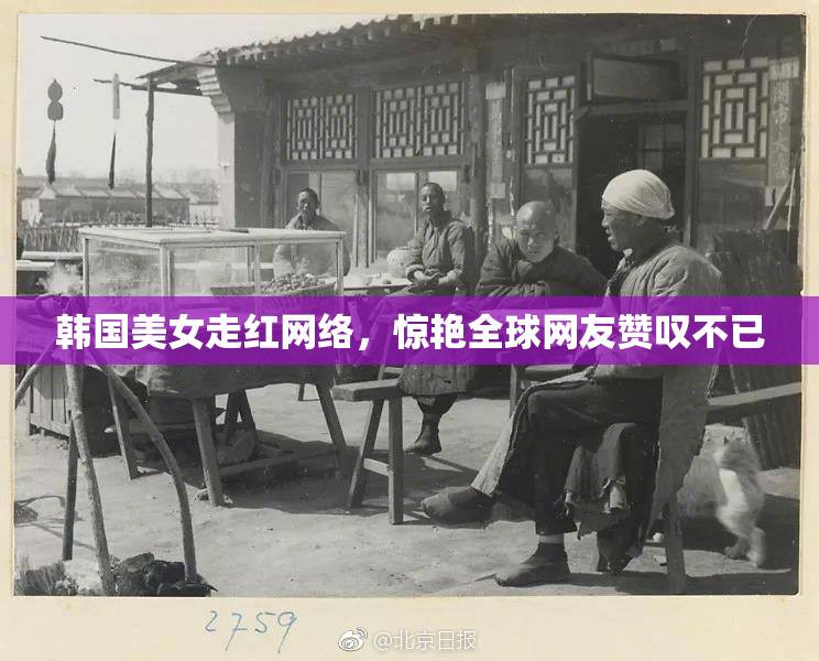 韩国美女走红网络，惊艳全球网友赞叹不已