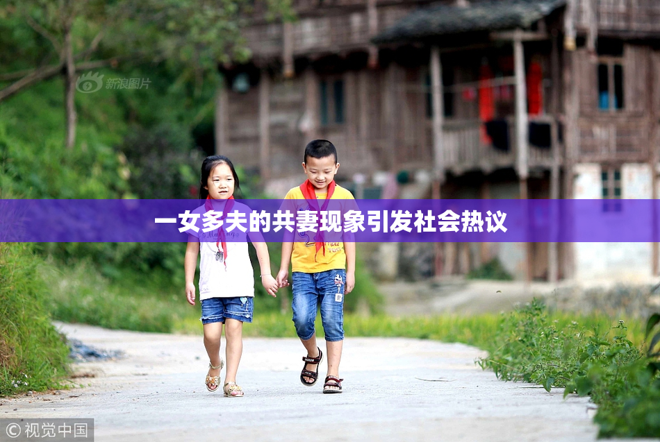 一女多夫的共妻现象引发社会热议