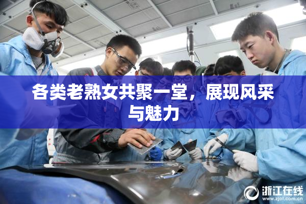 各类老熟女共聚一堂，展现风采与魅力