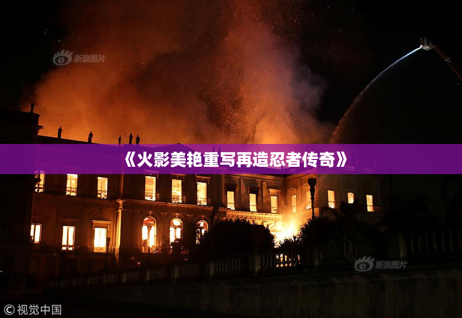 《火影美艳重写再造忍者传奇》