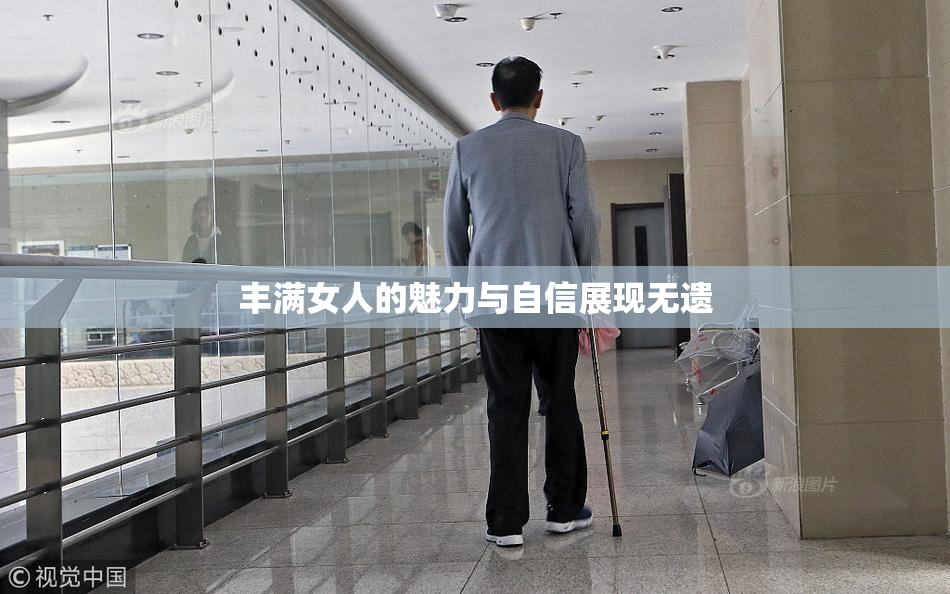 丰满女人的魅力与自信展现无遗
