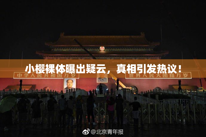 小樱裸体曝出疑云，真相引发热议！