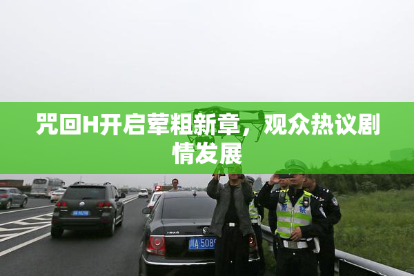 咒回H开启荤粗新章，观众热议剧情发展
