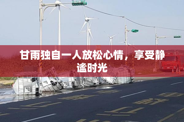 甘雨独自一人放松心情，享受静谧时光
