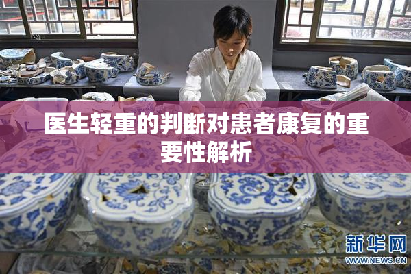 医生轻重的判断对患者康复的重要性解析