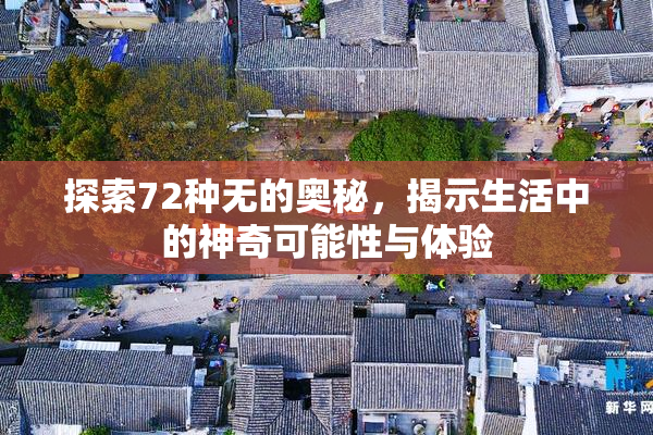 探索72种无的奥秘，揭示生活中的神奇可能性与体验