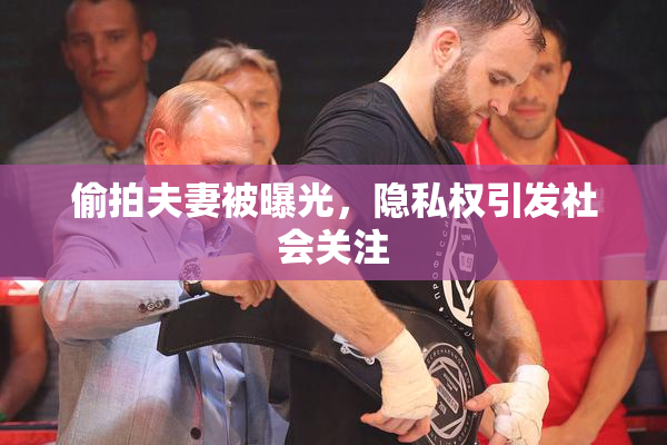 偷拍夫妻被曝光，隐私权引发社会关注