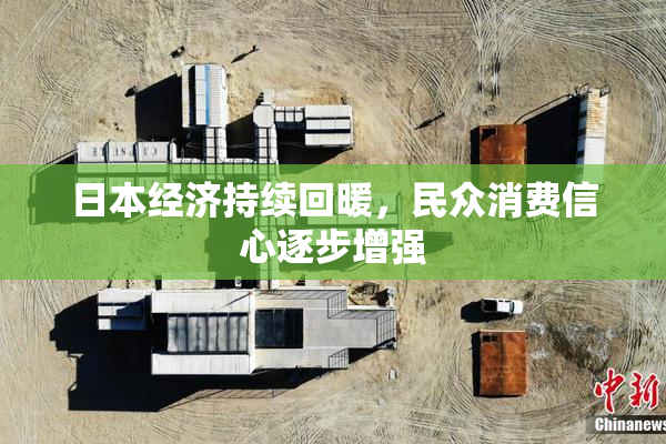 日本经济持续回暖，民众消费信心逐步增强