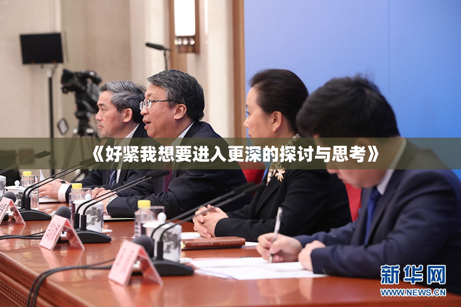 《好紧我想要进入更深的探讨与思考》