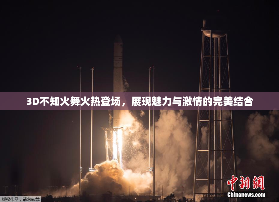 3D不知火舞火热登场，展现魅力与激情的完美结合