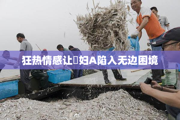 狂热情感让婬妇A陷入无边困境
