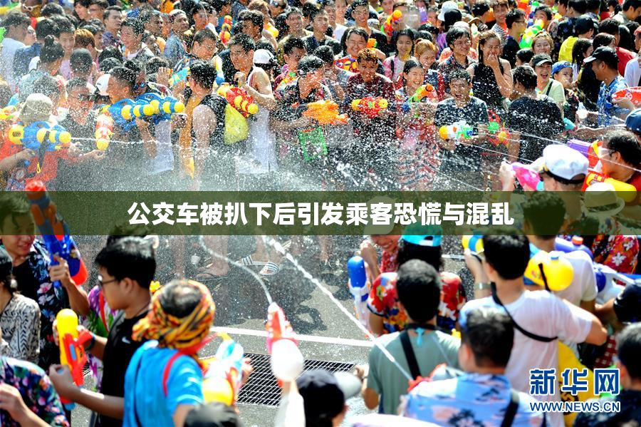 公交车被扒下后引发乘客恐慌与混乱