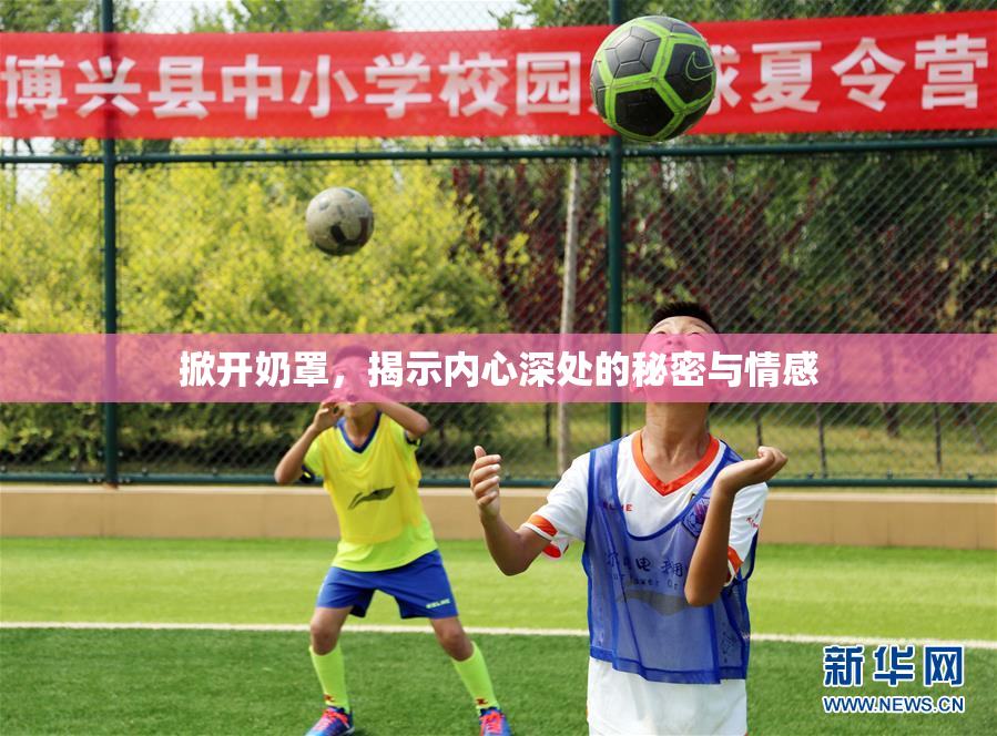 掀开奶罩，揭示内心深处的秘密与情感