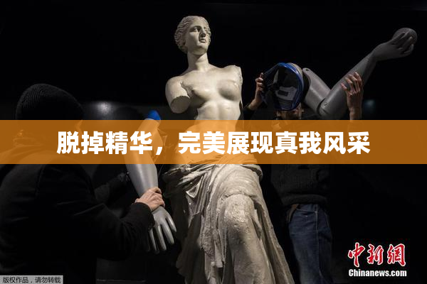 脱掉精华，完美展现真我风采