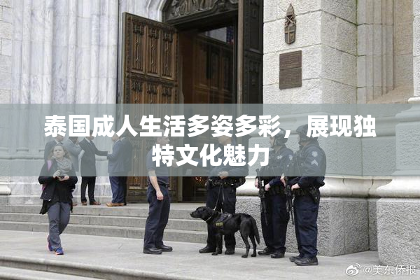 泰国成人生活多姿多彩，展现独特文化魅力