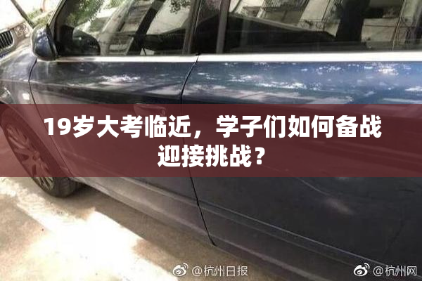 19岁大考临近，学子们如何备战迎接挑战？