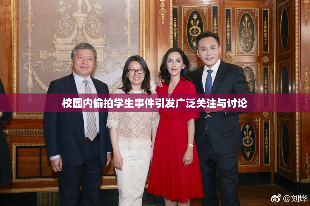 校园内偷拍学生事件引发广泛关注与讨论