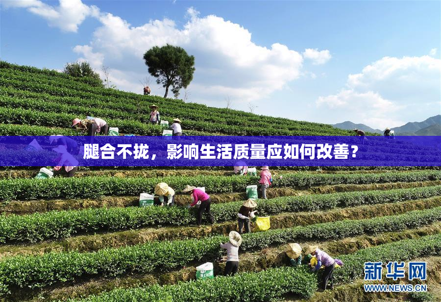 腿合不拢，影响生活质量应如何改善？