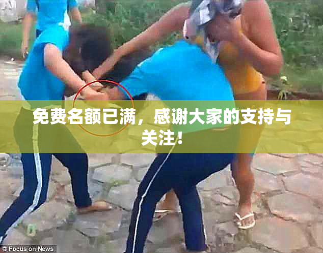免费名额已满，感谢大家的支持与关注！