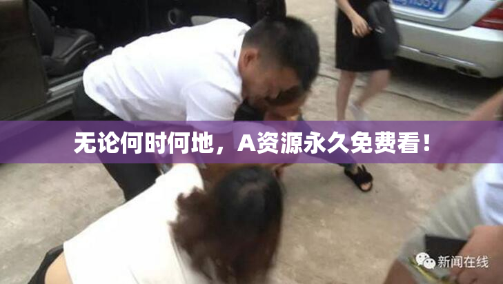 无论何时何地，A资源永久免费看！