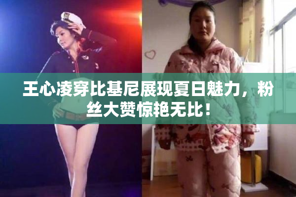 王心凌穿比基尼展现夏日魅力，粉丝大赞惊艳无比！