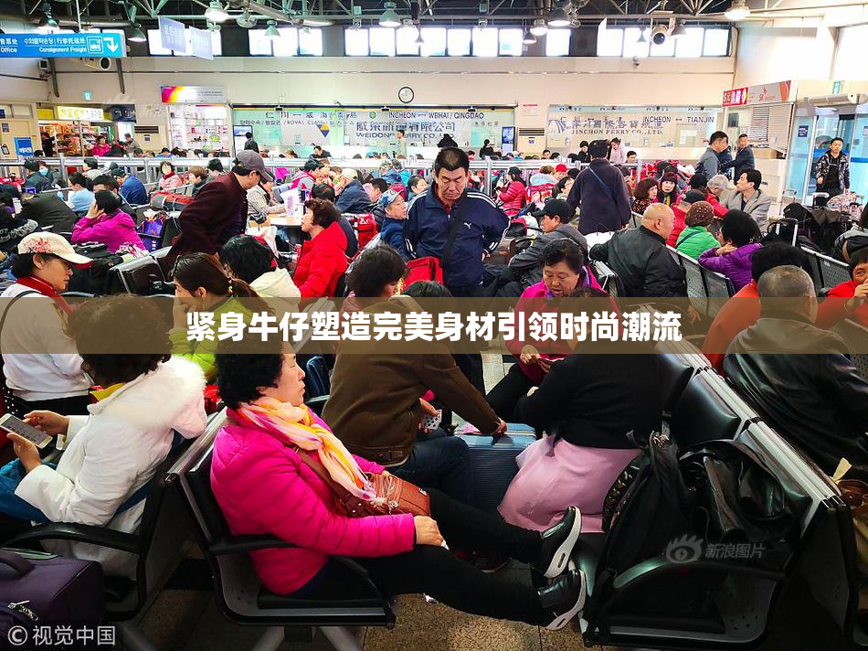 紧身牛仔塑造完美身材引领时尚潮流