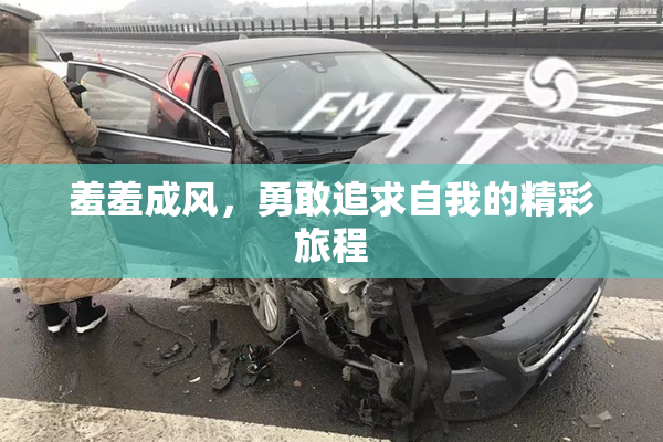 羞羞成风，勇敢追求自我的精彩旅程