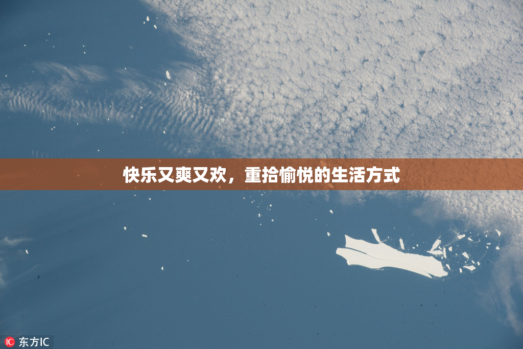 快乐又爽又欢，重拾愉悦的生活方式