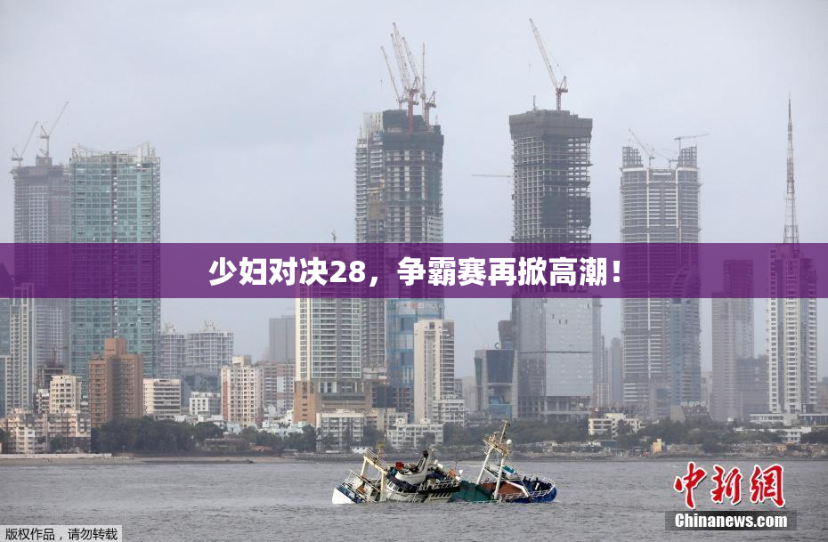 少妇对决28，争霸赛再掀高潮！