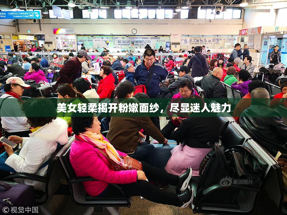 美女轻柔揭开粉嫩面纱，尽显迷人魅力