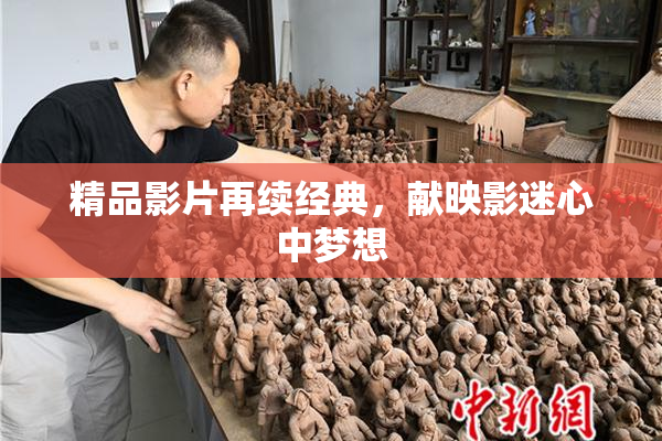 精品影片再续经典，献映影迷心中梦想