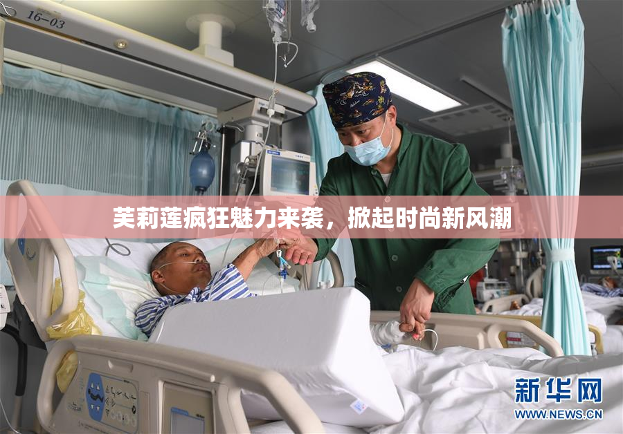 芙莉莲疯狂魅力来袭，掀起时尚新风潮