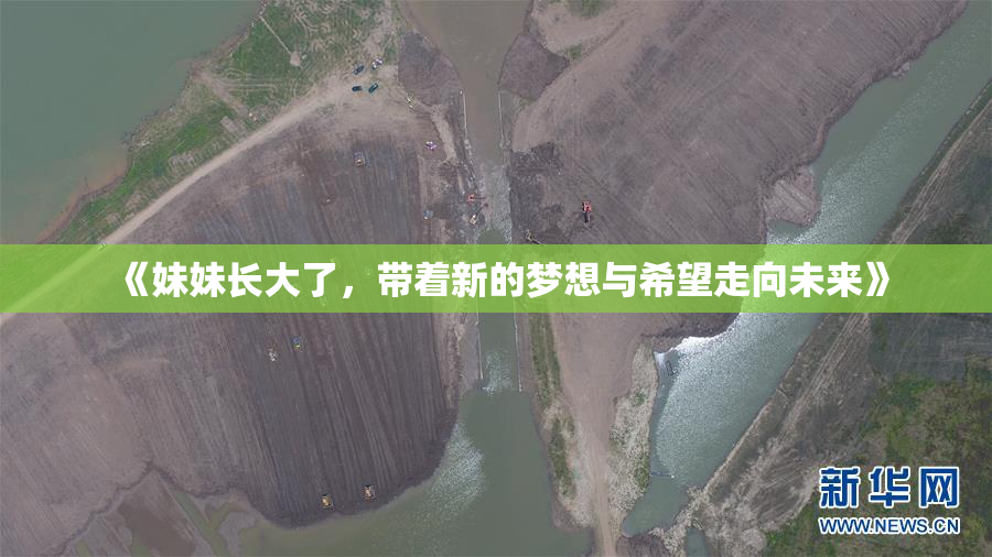 《妹妹长大了，带着新的梦想与希望走向未来》
