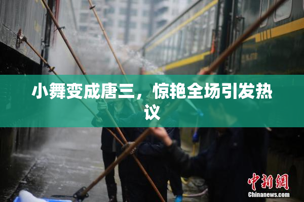 小舞变成唐三，惊艳全场引发热议
