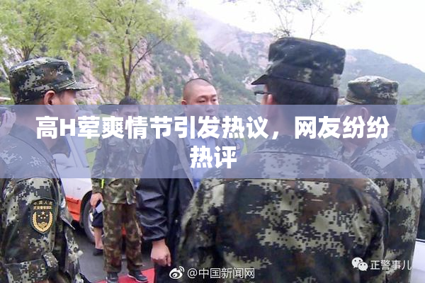 高H荤爽情节引发热议，网友纷纷热评