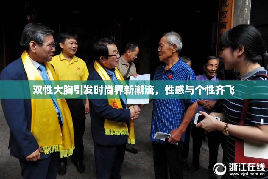 双性大胸引发时尚界新潮流，性感与个性齐飞