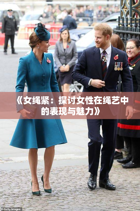 《女绳紧：探讨女性在绳艺中的表现与魅力》