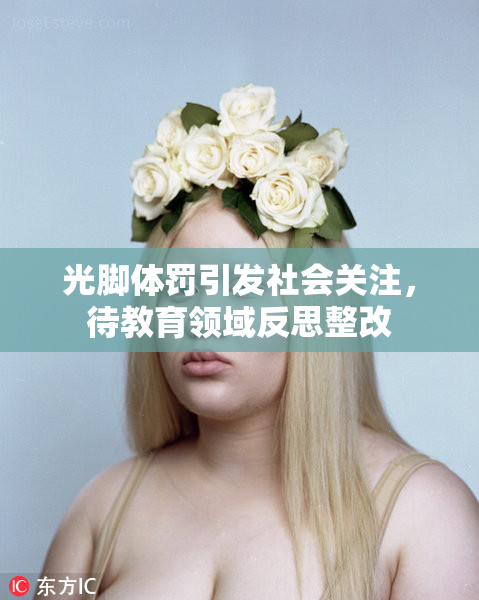 光脚体罚引发社会关注，待教育领域反思整改