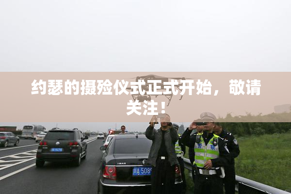 约瑟的摄殓仪式正式开始，敬请关注！