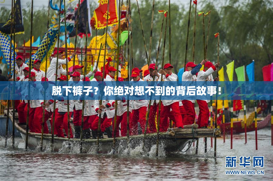 脱下裤子？你绝对想不到的背后故事！