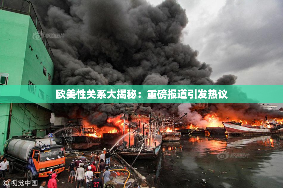 欧美性关系大揭秘：重磅报道引发热议