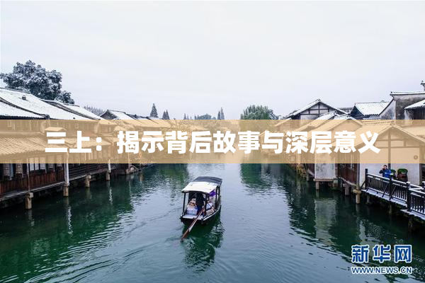 三上：揭示背后故事与深层意义