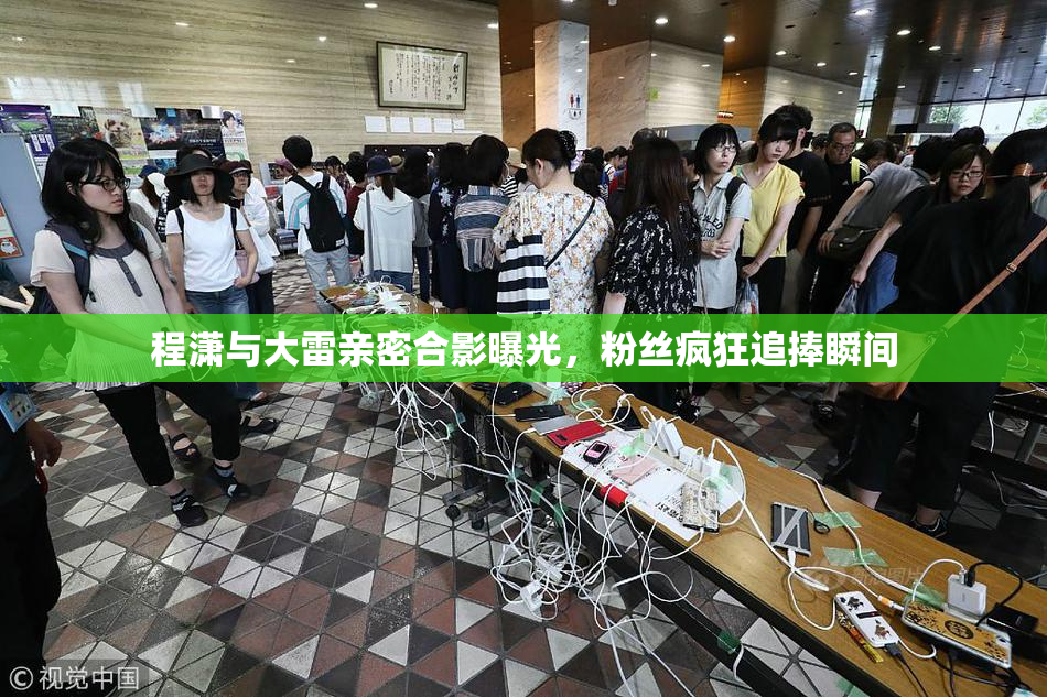 程潇与大雷亲密合影曝光，粉丝疯狂追捧瞬间
