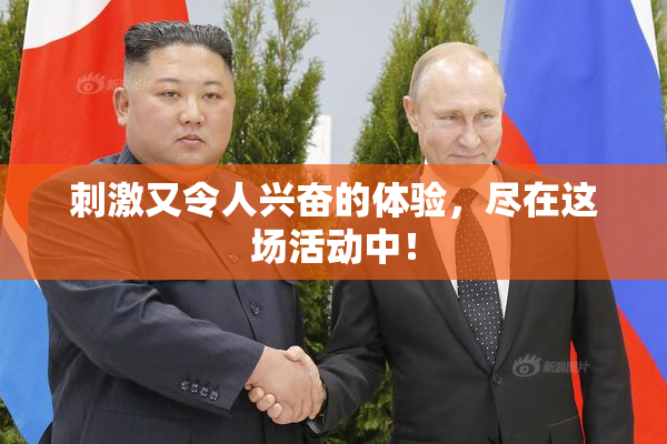 刺激又令人兴奋的体验，尽在这场活动中！