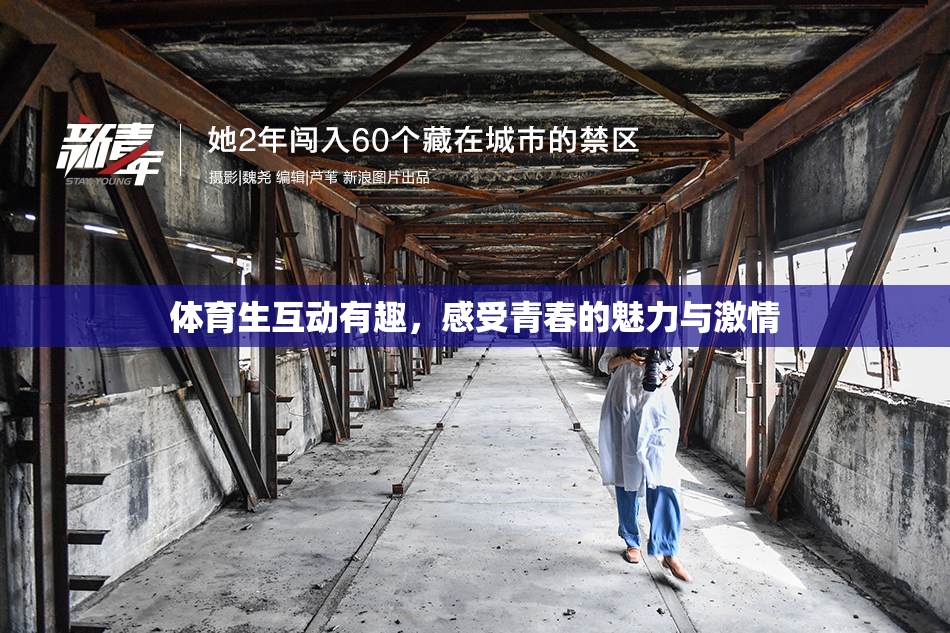 体育生互动有趣，感受青春的魅力与激情