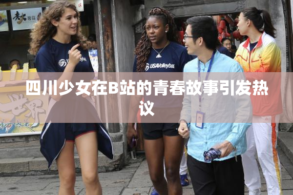 四川少女在B站的青春故事引发热议