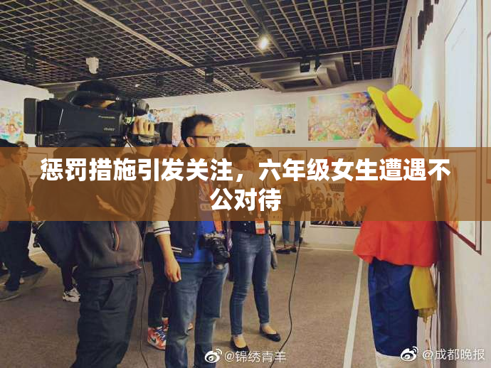 惩罚措施引发关注，六年级女生遭遇不公对待