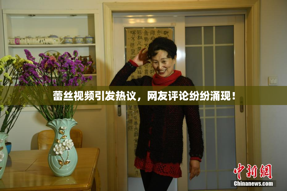 蕾丝视频引发热议，网友评论纷纷涌现！