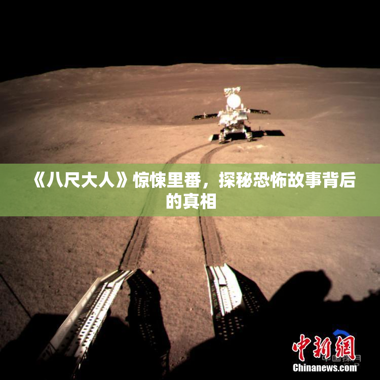 《八尺大人》惊悚里番，探秘恐怖故事背后的真相