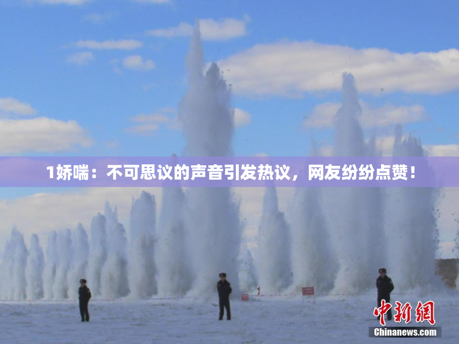 1娇喘：不可思议的声音引发热议，网友纷纷点赞！